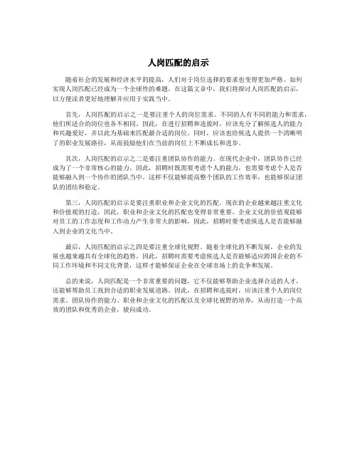 人岗匹配的启示