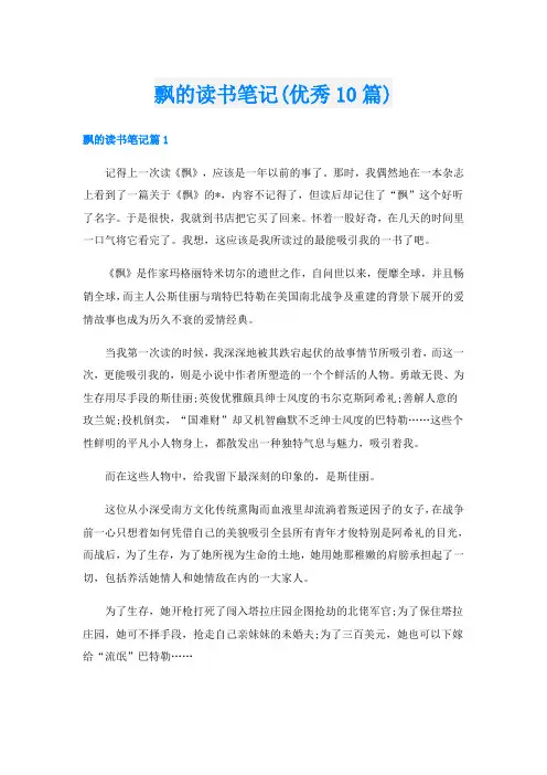 飘的读书笔记(优秀10篇)
