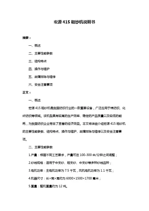 宏源415粗纱机说明书