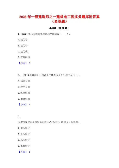 一级建造师之一建机电工程实务题库附答案(典型题)