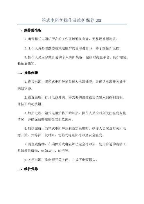 箱式电阻炉操作及维护保养SOP