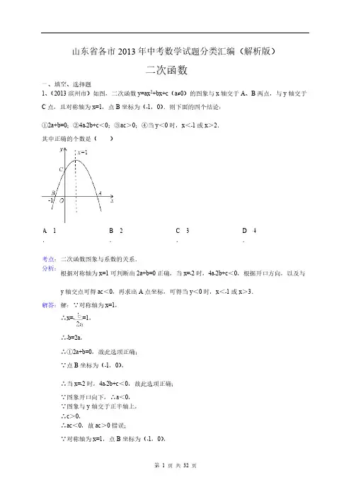 山东省各市2013年中考数学试题分类汇编(解析版)[1] 3-推荐下载