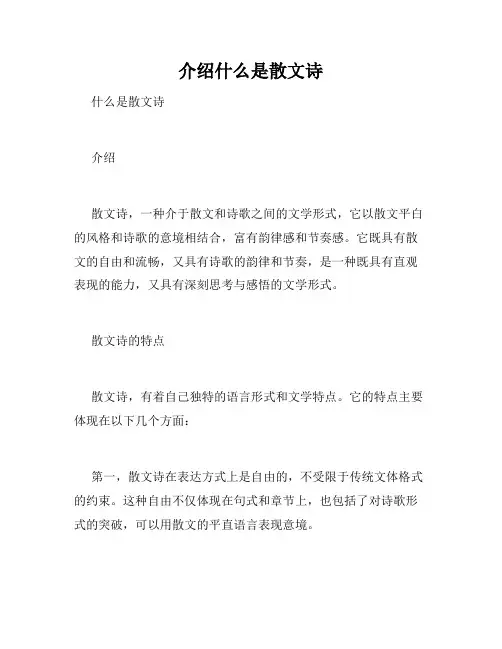 介绍什么是散文诗