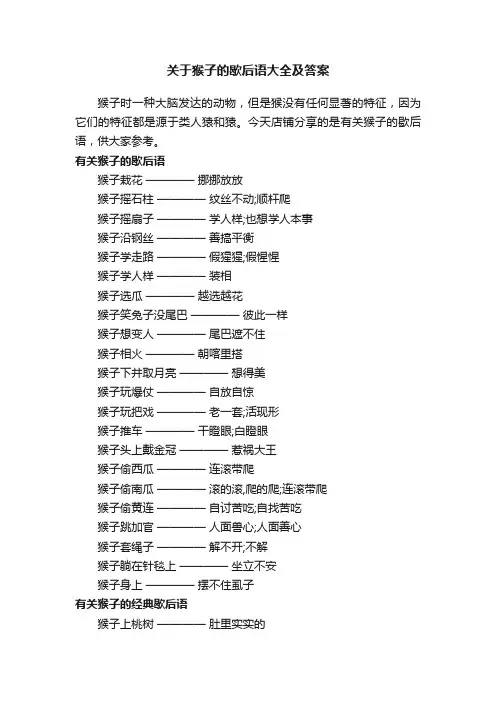 关于猴子的歇后语大全及答案