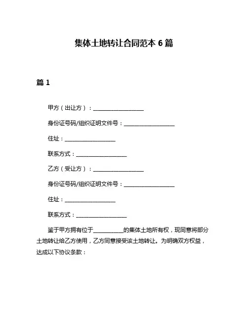 集体土地转让合同范本6篇