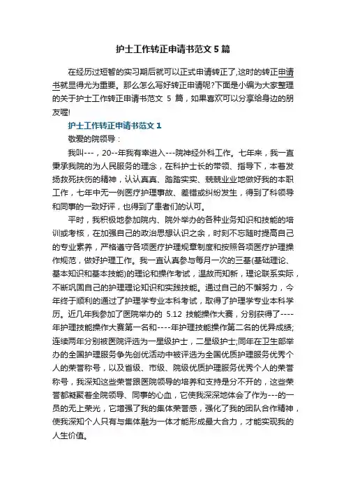 护士工作转正申请书常用范文5篇