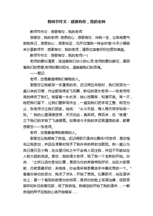 教师节作文：感谢有你，我的老师