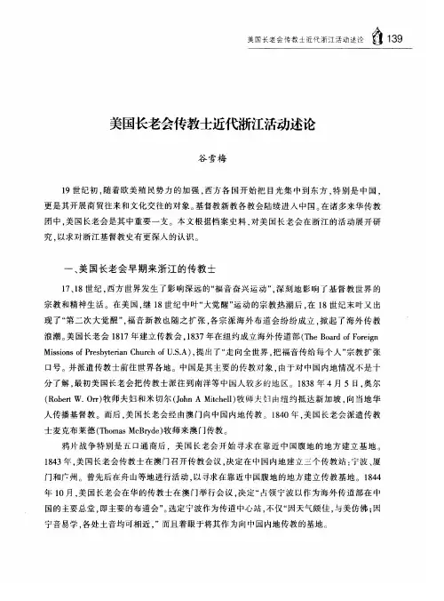 美国长老会传教士近代浙江活动述论