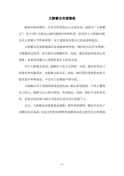 大龄剩女的爱情观
