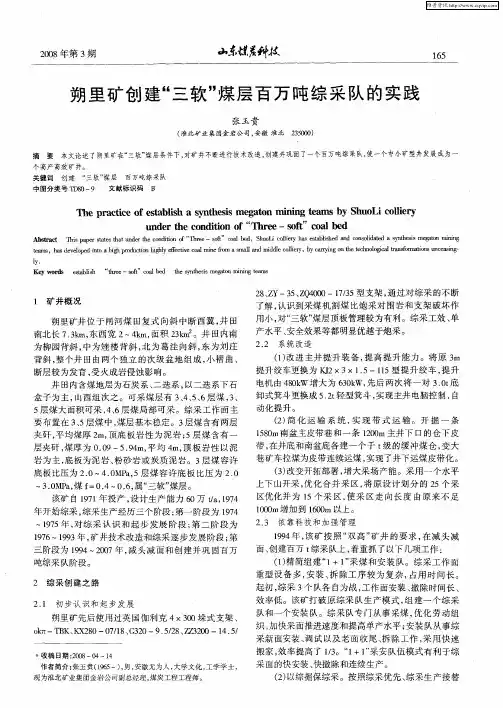 朔里矿创建“三软”煤层百万吨综采队的实践