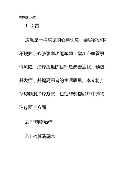 房颤的治疗方案