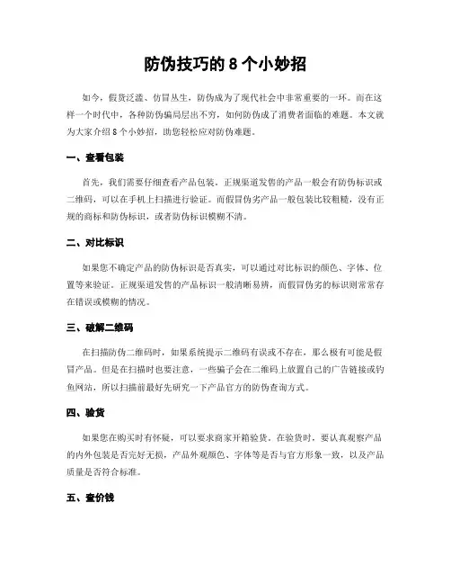 防伪技巧的8个小妙招