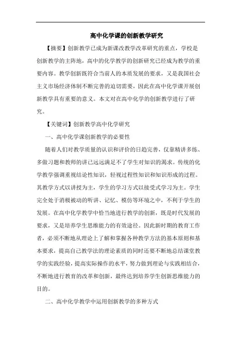 高中化学课创新教学论文