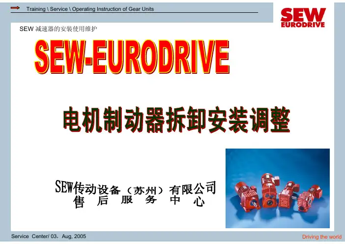 SEW电机制动器-拆卸安装调整