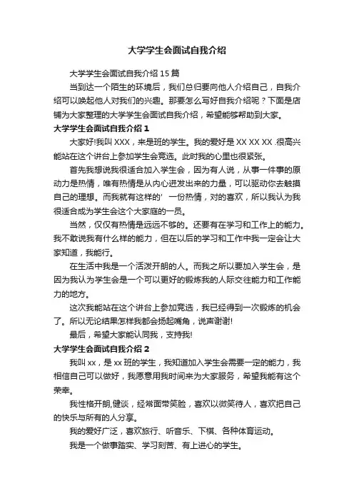 大学学生会面试自我介绍