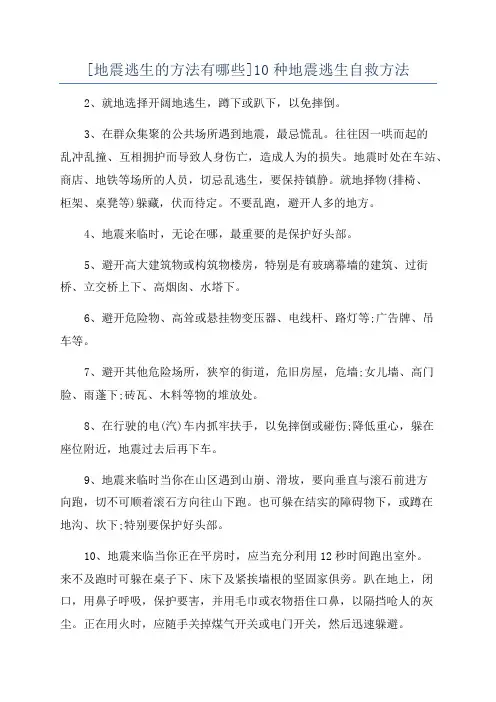 [地震逃生的方法有哪些]10种地震逃生自救方法