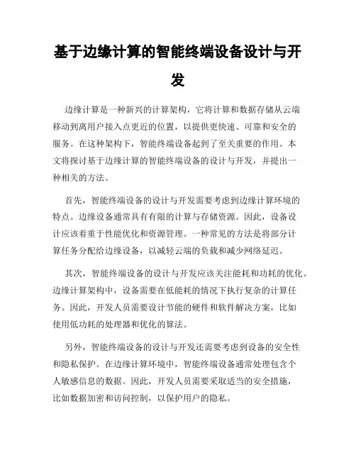 基于边缘计算的智能终端设备设计与开发