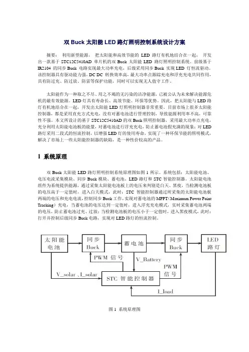 双Buck太阳能LED路灯照明控制系统设计方案