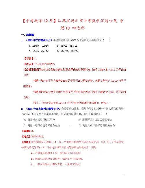 【中考数学12年】江苏省扬州市中考数学试题分类 专题10 四边形 