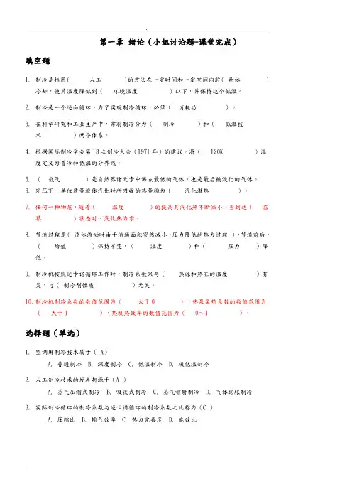 制冷与低温技术原理-小组讨论题-答案