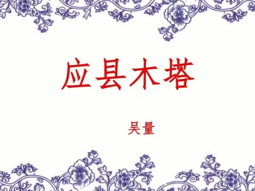 应县木塔