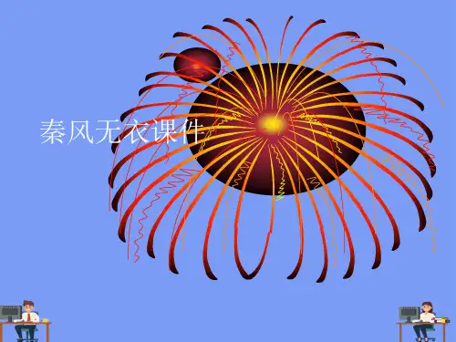 秦风无衣课件.完美版PPT