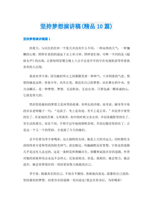 坚持梦想演讲稿(精品10篇)