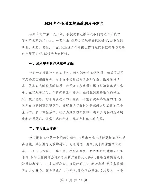 2024年企业员工转正述职报告范文（五篇）