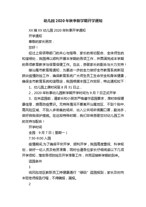 幼儿园2020年秋季新学期开学通知