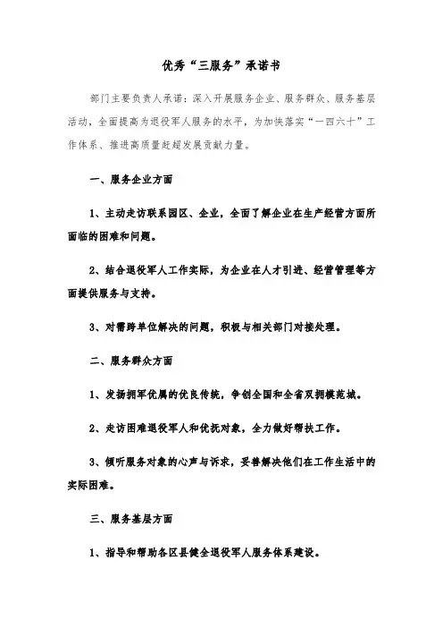 优秀“三服务”承诺书（2篇）