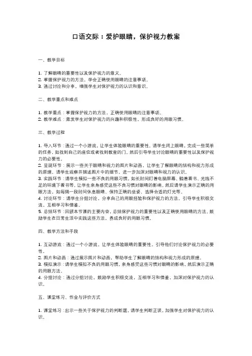 人教部编版四年级语文口语交际：爱护眼睛,保护视力教案含反思