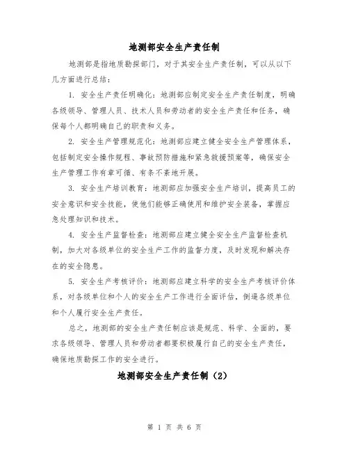 地测部安全生产责任制(3篇)