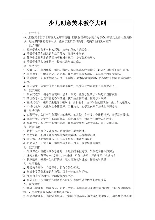 少儿创意美术教学大纲