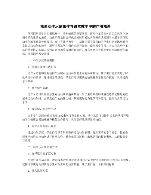 浅谈动作示范在体育课堂教学中的作用浅谈