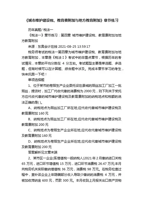 《城市维护建设税、教育费附加与地方教育附加》章节练习