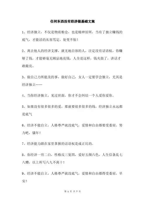 任何东西没有经济做基础文案