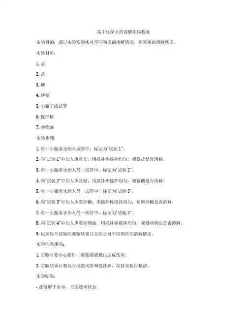 高中化学水的溶解实验教案