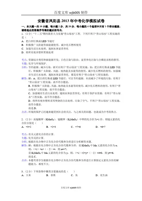 【解析版】安徽省凤阳县2013年中考化学模拟试卷