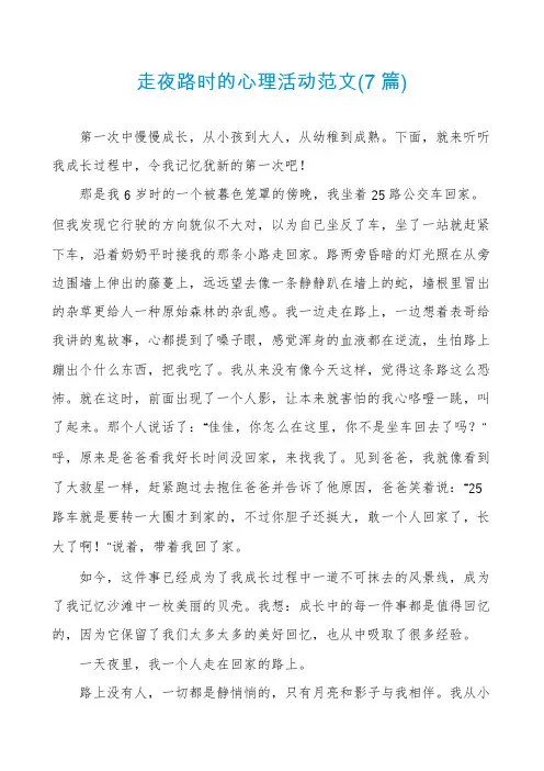 走夜路时的心理活动范文(7篇)