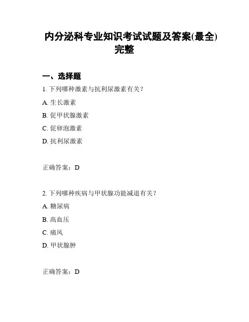 内分泌科专业知识考试试题及答案(最全)完整