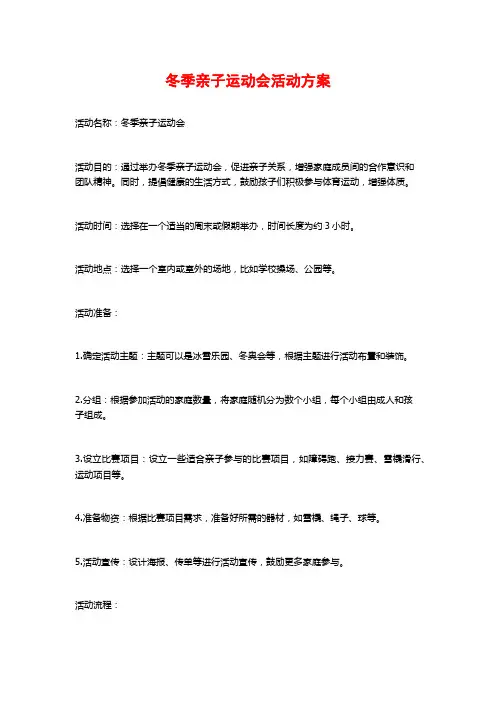 冬季亲子运动会活动方案