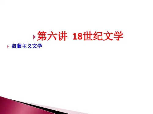 6、《外国文学史课件》(00540)18世纪文学