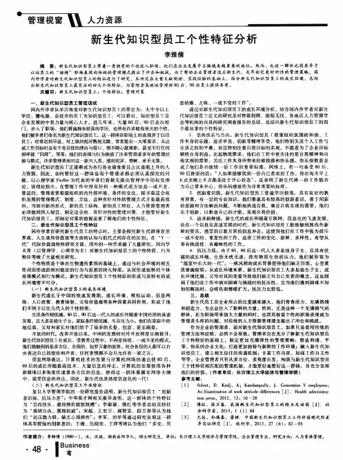 新生代知识型员工个性特征分析