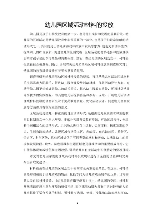 对幼儿园区域活动材料投放的研究