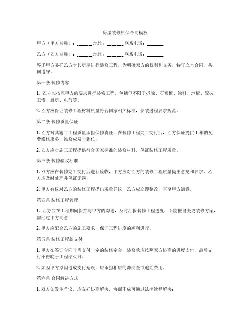 房屋装修质保合同模板
