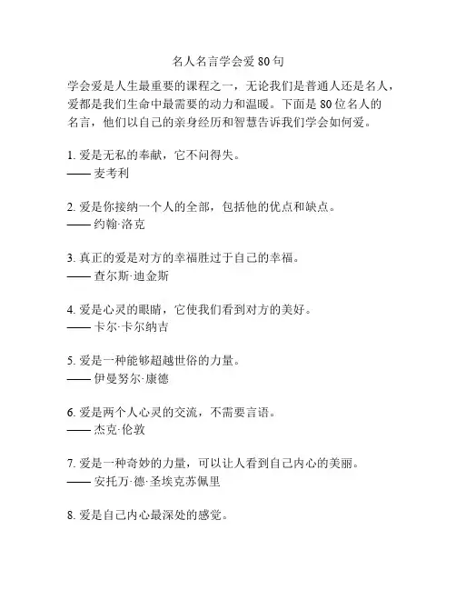 名人名言学会爱80句