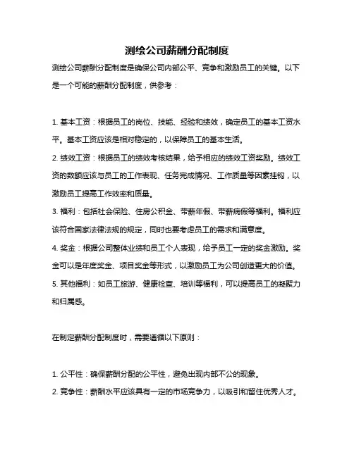 测绘公司薪酬分配制度