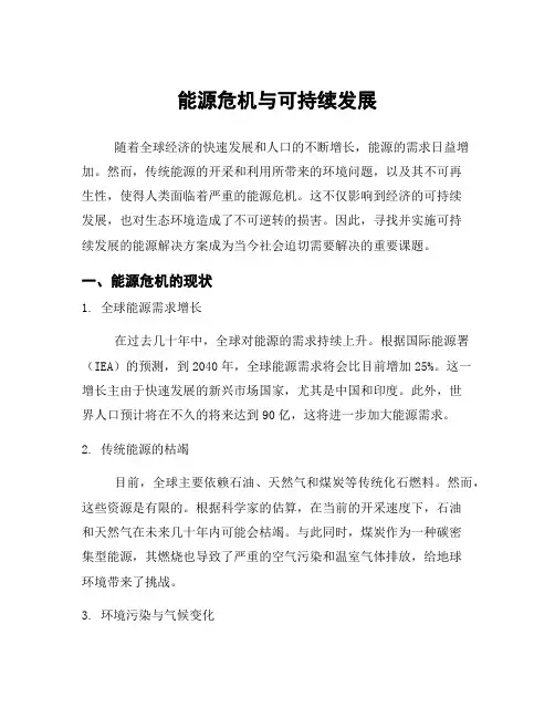 能源危机与可持续发展