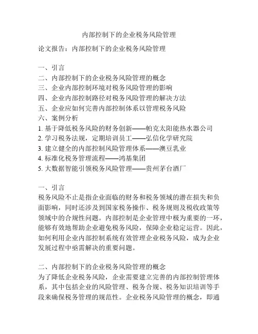 内部控制下的企业税务风险管理
