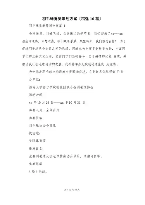 羽毛球比赛策划方案(10篇)